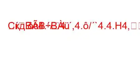 Скд.c4./4.,4./`4.4.H4,H4.,4-BBB